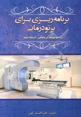 کتاب برنامه ریزی برای پرتودرمانی: رادیوبیولوژی خطی - درجه دوم اثر هلیا افشارکهن