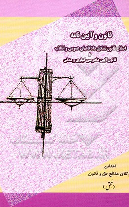 کتاب قانون و آیین نامه "اصلاح قانون تشکیل دادگاههای عمومی و انقلاب" همراه با: آیین دادرسی کیفری و مدنی