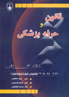 کتاب قانون و حرفه پزشکی اثر فرزاد قشلاقی