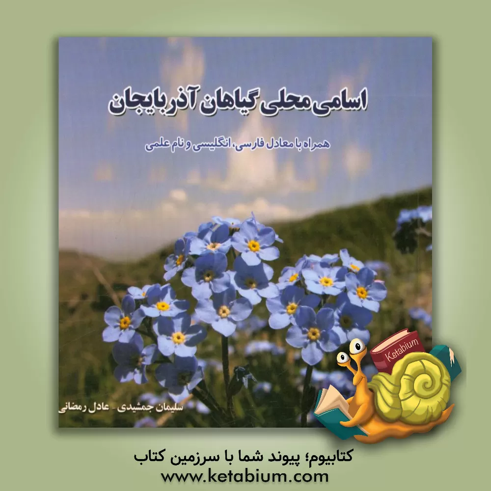 کتاب اسامی گیاهان آذربایجان (همراه با معادل فارسی، انگلیسی و اسم علمی) اثر عادل رمضانی