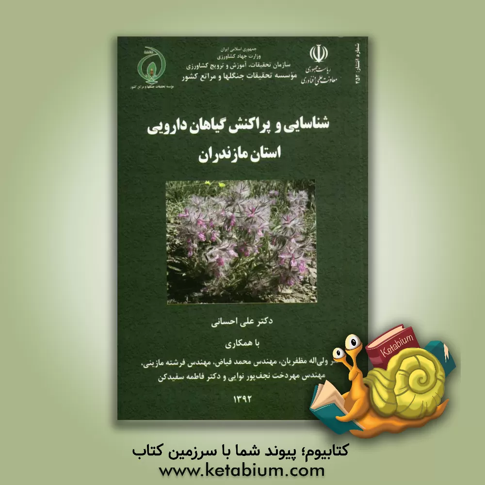 کتاب شناسایی و پراکنش گیاهان دارویی و صنعتی استان مازندران اثر ولی‌الله مظفریان