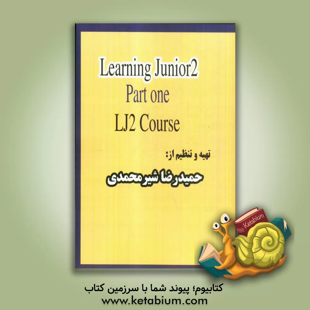 کتاب دوره مقدماتی گرامر و مکالمه (2) = Learning junior: LJ2 course: part one اثر حمیدرضا شیرمحمدی