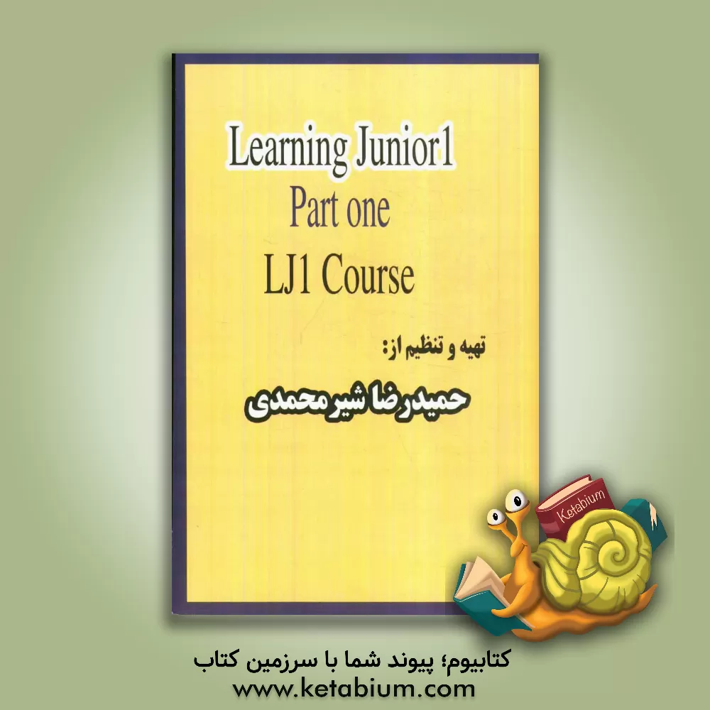 کتاب دوره مقدماتی گرامر و مکالمه LJ1: دوره های LJ، LJ1 part 1 اثر حمیدرضا شیرمحمدی