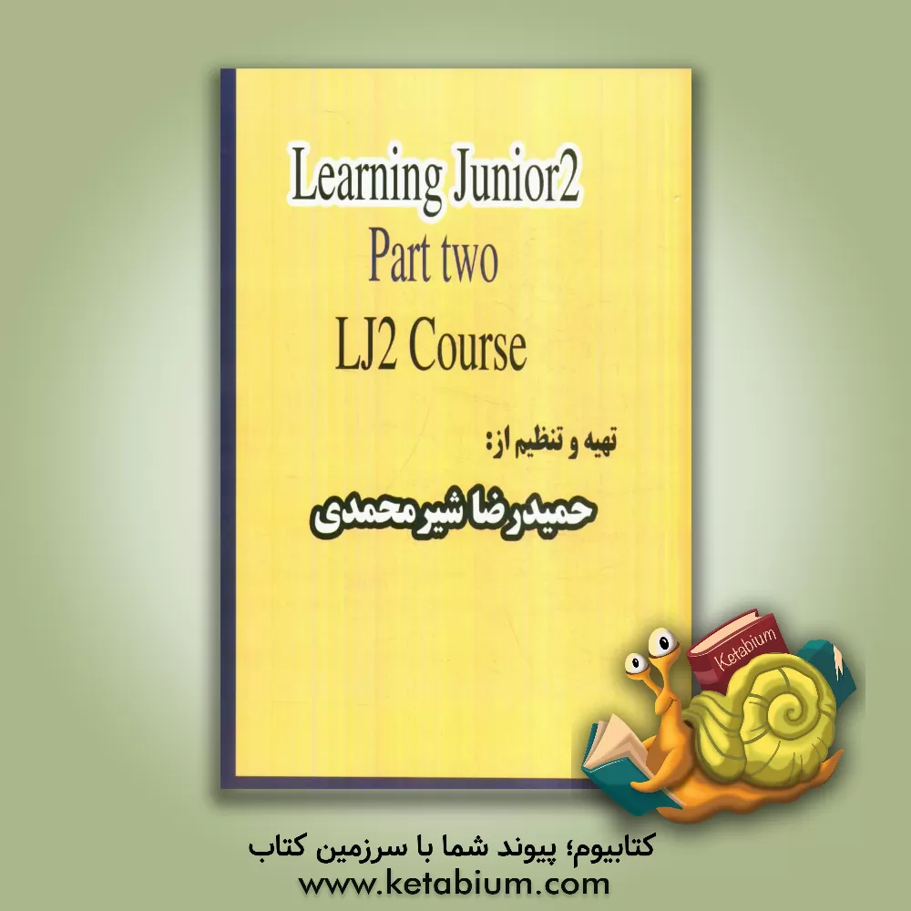 کتاب دوره مقدماتی گرامر و مکالمه LJ2: دوره های LJ، LJ2 part 2 اثر حمیدرضا شیرمحمدی