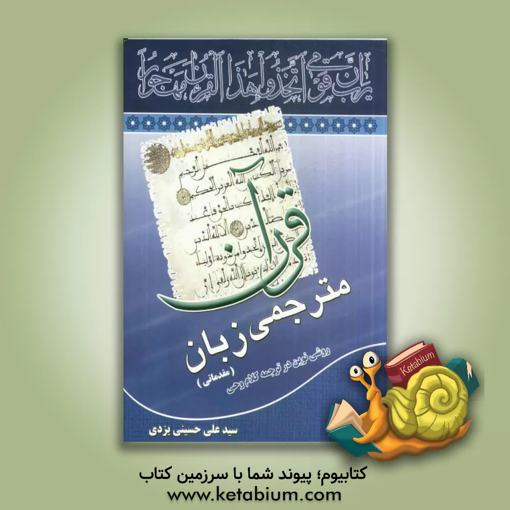 کتاب دوره مقدماتی مترجمی زبان قرآن: روشی نوین در آموزش ترجمه قرآن اثر سیدعلی حسینی‌یزدی