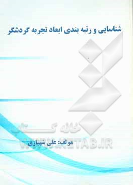 کتاب شناسایی و رتبه بندی ابعاد تجربه گردشگر اثر علی شهبازی