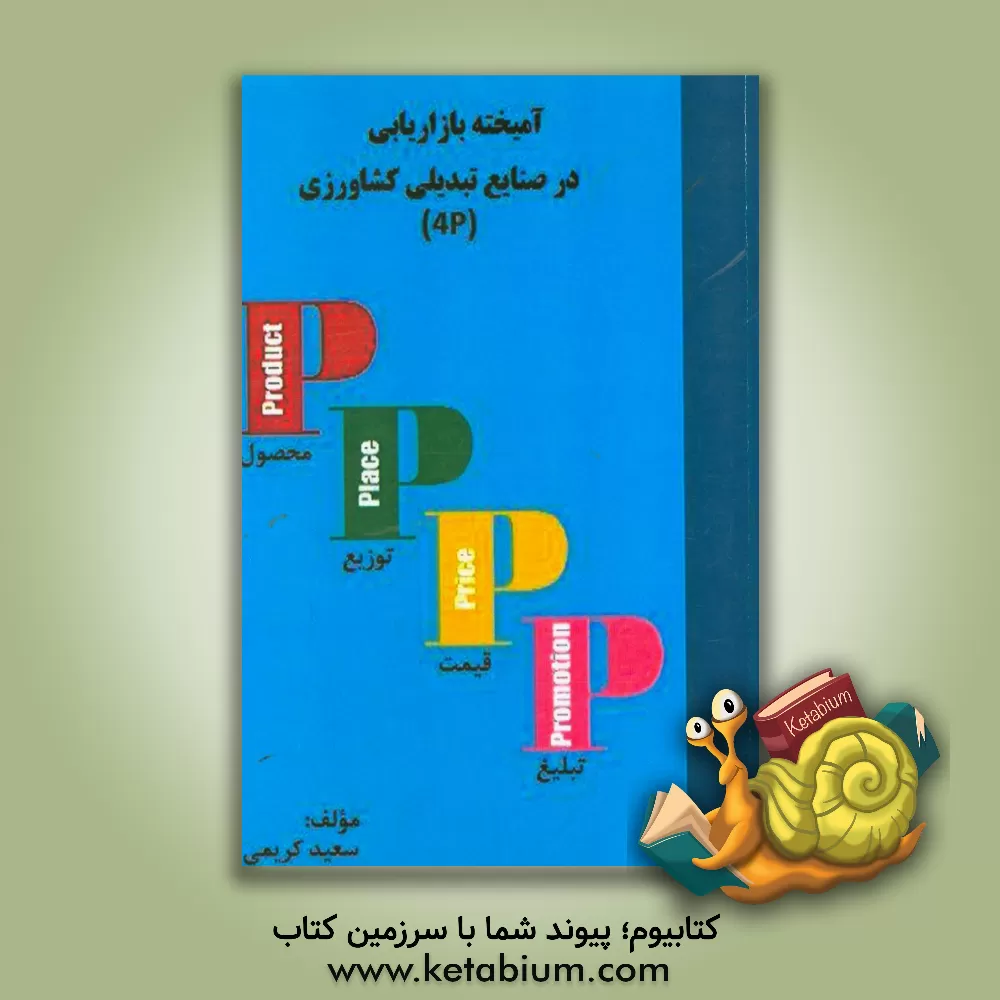 کتاب شناسایی و رتبه بندی عوامل آمیخته بازاریابی در صنایع تبدیلی بخش کشاورزی (P4) اثر سعید کریمی
