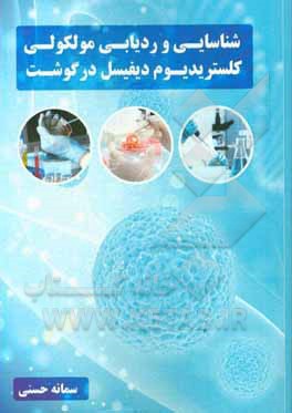 کتاب شناسایی و ردیابی مولکولی کلستریدیوم دیفیسیل در گوشت اثر سمانه حسنی