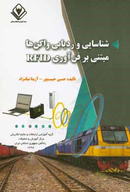 کتاب شناسایی و ردیابی واگن ها مبتنی بر فناوری RFID اثر آزیتا نیکزاد