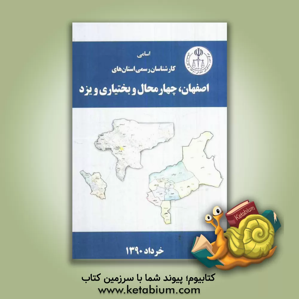 کتاب اسامی کارشناسان رسمی استان های اصفهان، چهارمحال و بختیاری، یزد به تفکیک رشته اثر مرکز امور مشاوران حقوقی، وکلا و کارشناسان قوه قضائ