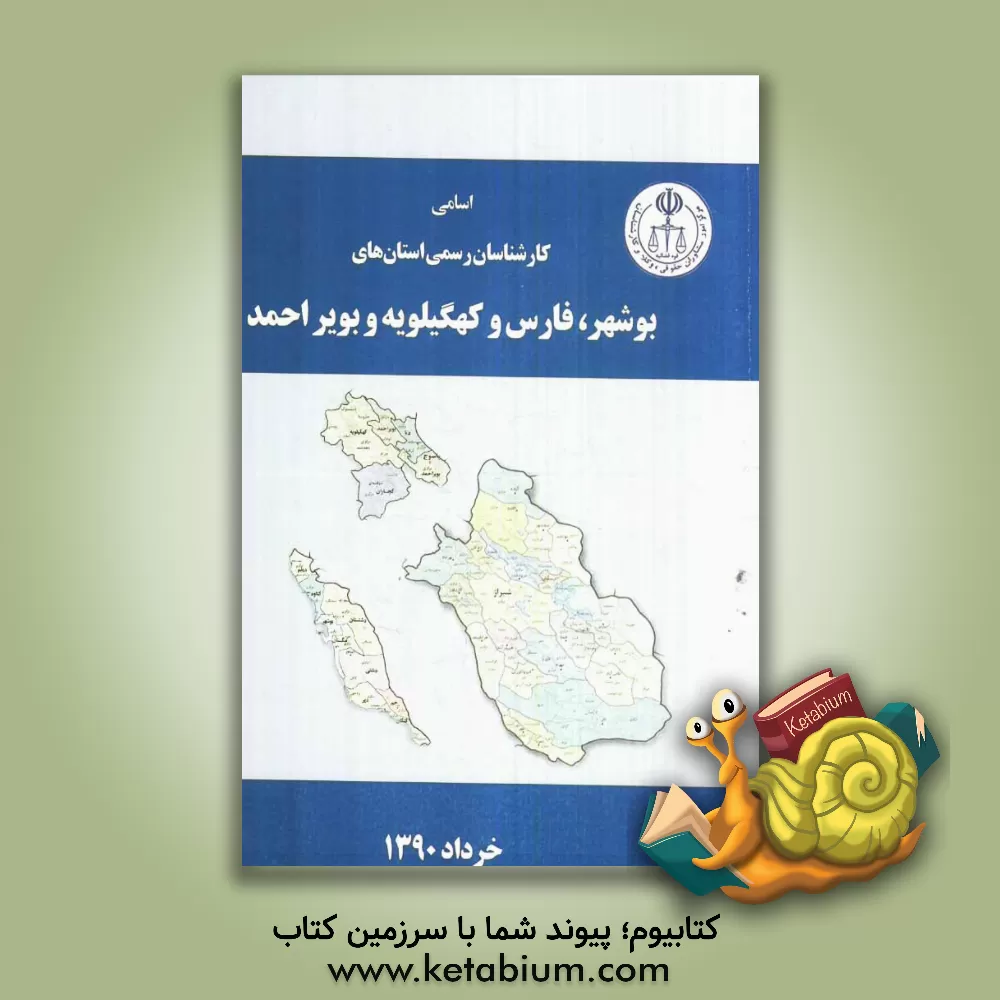 کتاب اسامی کارشناسان رسمی استان های بوشهر، فارس، کهگیلویه بویراحمد به تفکیک رشته اثر مرکز امور مشاوران حقوقی، وکلا و کارشناسان قوه قضائ