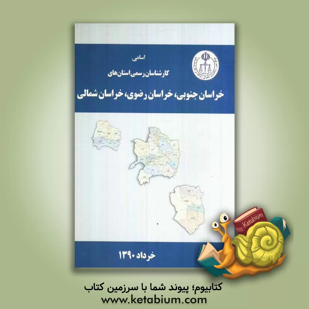 کتاب اسامی کارشناسان رسمی استان های خراسان جنوبی، خراسان رضوی، خراسان شمالی به تفکیک رشته اثر مرکز امور مشاوران حقوقی، وکلا و کارشناسان قوه قضائ