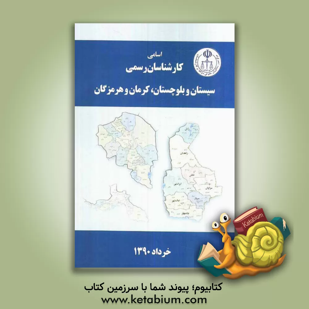 کتاب اسامی کارشناسان رسمی استان های سیستان و بلوچستان، کرمان، هرمزگان به تفکیک رشته اثر مرکز امور مشاوران حقوقی، وکلا و کارشناسان قوه قضائ
