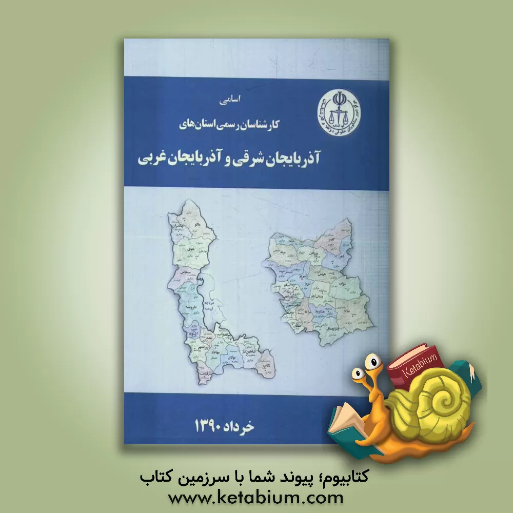 کتاب اسامی کارشناسان رسمی استان های: آذربایجان شرقی، آذربایجان غربی به تفکیک رشته اثر مرکز امور مشاوران حقوقی، وکلا و کارشناسان قوه قضائ