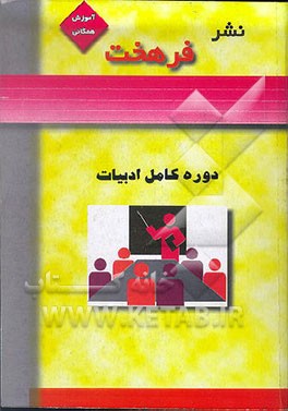 کتاب دوره کامل ادبیات فارسی اثر محمود بیات‌افشار