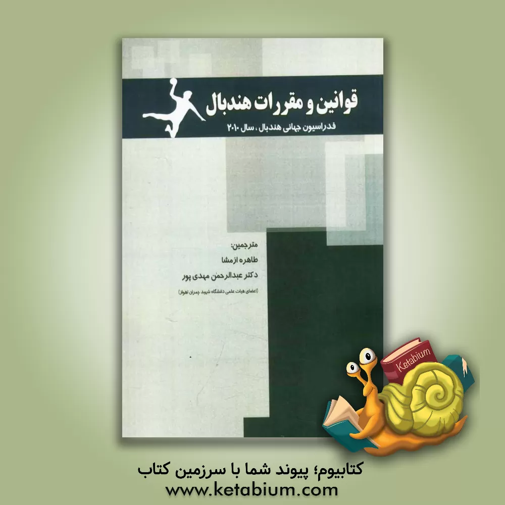 کتاب قانون و مقررات هندبال اثر فدراسیون بین‌المللی والیبال