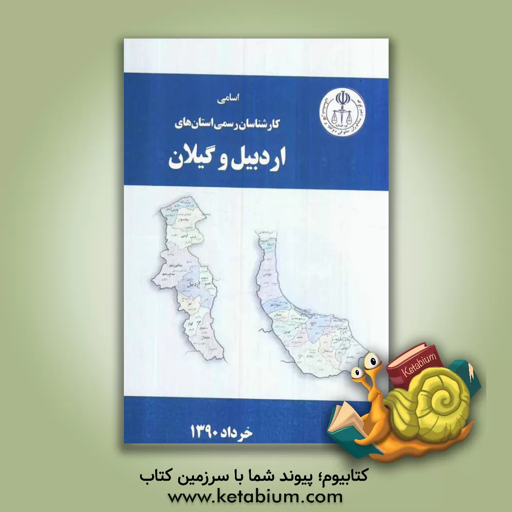 کتاب اسامی کارشناسان رسمی دادگستری استان های اردبیل و گیلان به تفکیک رشته اثر مرکز امور مشاوران حقوقی، وکلا و کارشناسان قوه قضائ