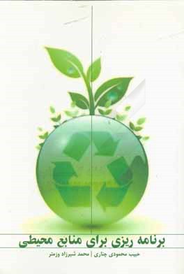 کتاب برنامه ریزی برای منابع محیطی: راهنمایی شامل منابع محیطی در برنامه ریزی جامع محلی با نگاهی بر ایران اثر حبیب محمودی‌چناری