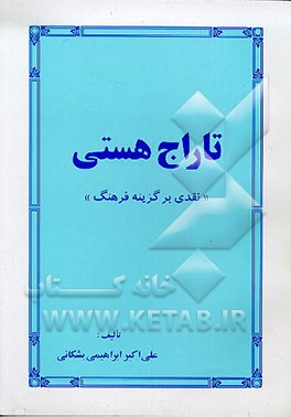 کتاب تاراج هستی (نقدی بر گزینه فرهنگ) اثر علی‌اکبر ابراهیمی‌بشکانی