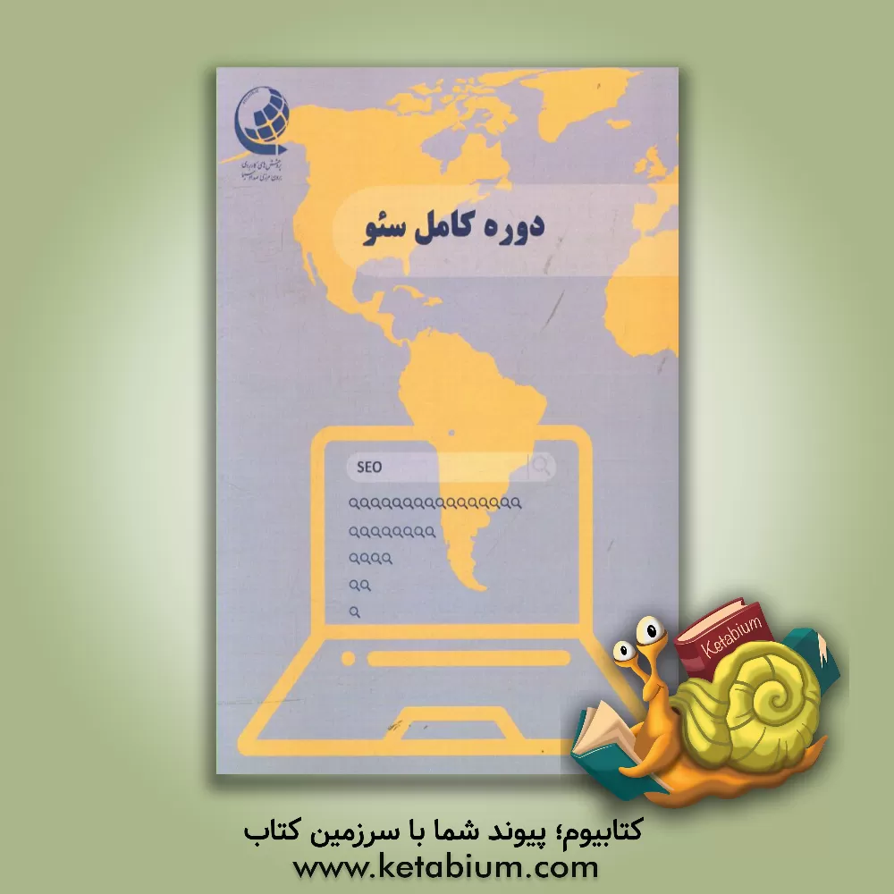 کتاب دوره کامل سئو:(همراه با نکات تکمیلی) اثر الکس کریس