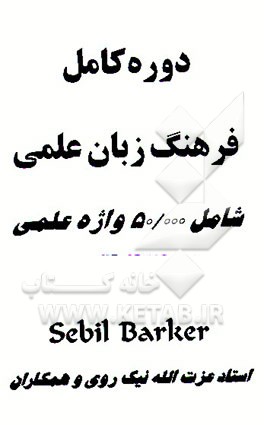 کتاب دوره کامل فرهنگ زبان علمی شامل: 50000 واژه علمی |اثر سبیل بارکر