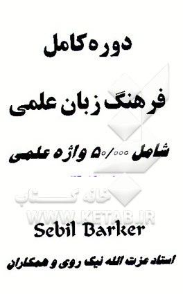 کتاب دوره کامل فرهنگ زبان علمی شامل: 50000 واژه علمی |اثر سبیل بارکر