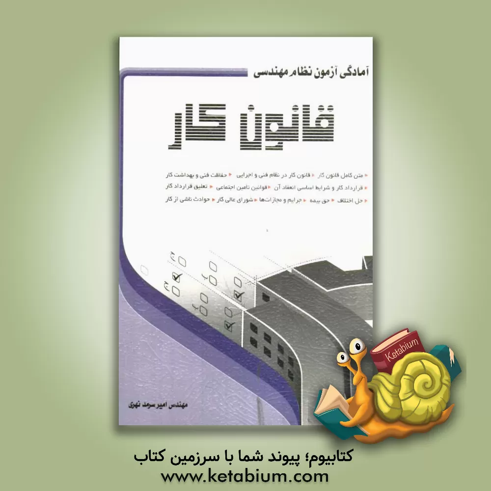 کتاب قانون کار اثر امیر سرمدنهری