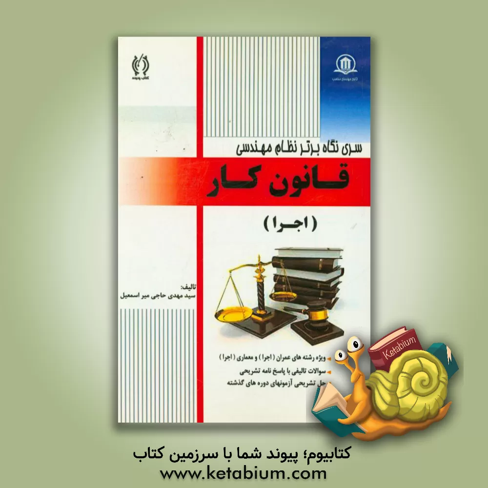 کتاب قانون کار (اجرا) اثر سیدمهدی حاجی‌میراسمعیل