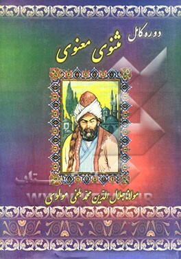 کتاب دوره کامل مثنوی معنوی اثر جلال‌الدین‌محمدبن‌محمد مولوی