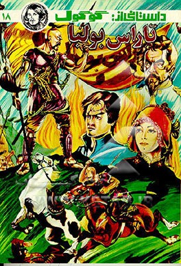 کتاب تاراس بولبا |اثر نیکلای واسیلیویچ گوگول