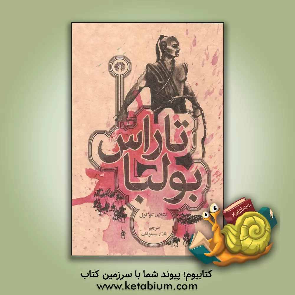 کتاب تاراس بولیا اثر نیکلای‌واسیلیویچ گوگول