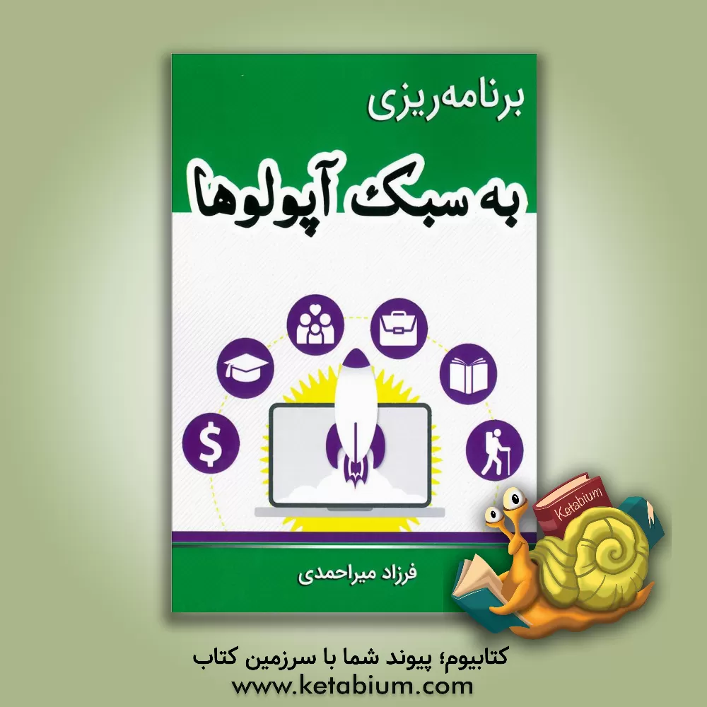 کتاب برنامه ریزی به سبک آپولوها: رهایی از شکست؛ دست یابی به اهداف اثر فرزاد میراحمدی