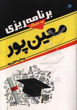 کتاب برنامه ریزی به سبک معین پور اثر پیمان معین‌پور