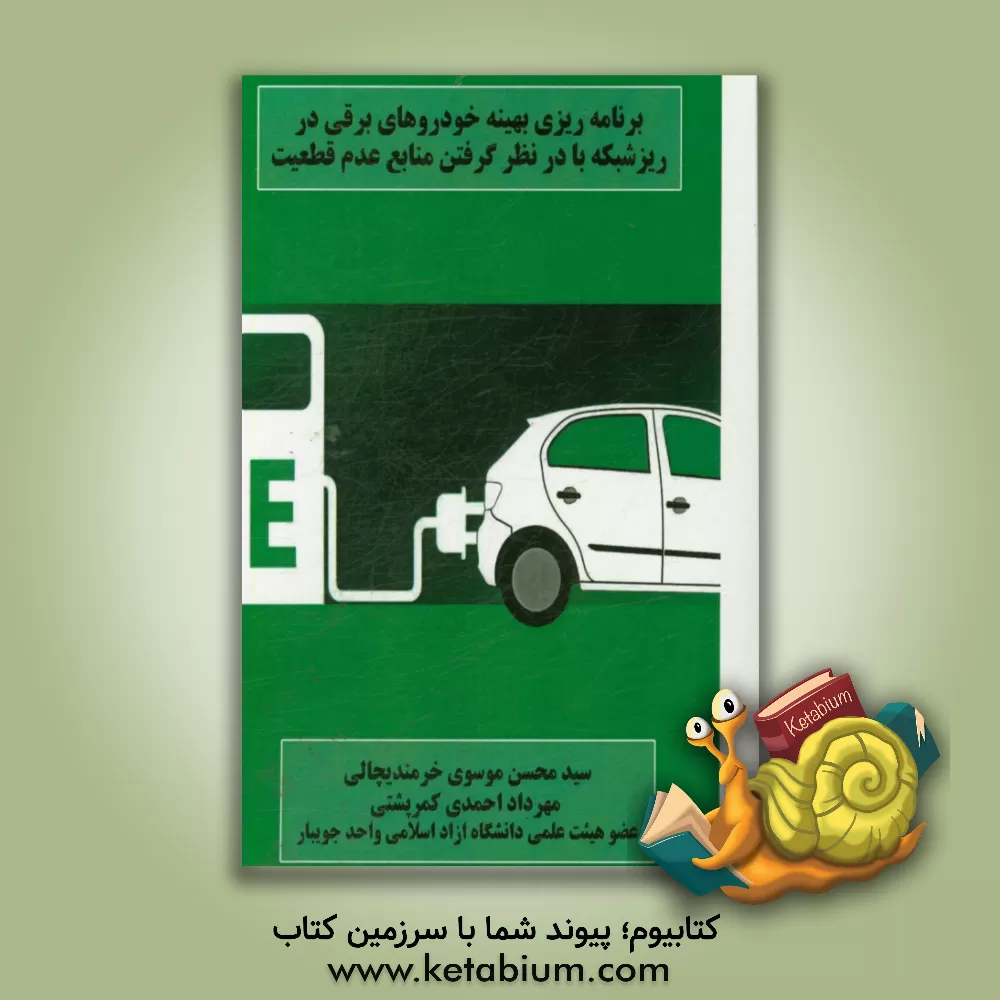 کتاب برنامه ریزی بهینه خودروهای برقی در ریزشبکه با در نظر گرفتن منابع عدم قطعیت اثر مهرداد احمدی‌کمرپشتی