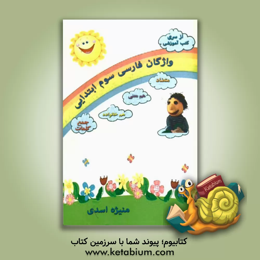 کتاب واژگان فارسی سوم ابتدایی اثر منیژه اسدی