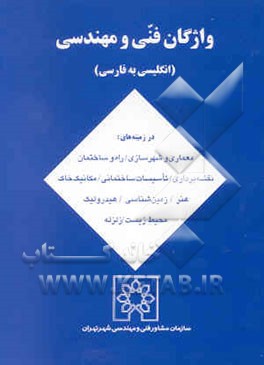 کتاب واژگان فنی و مهندسی (انگلیسی به فارسی)