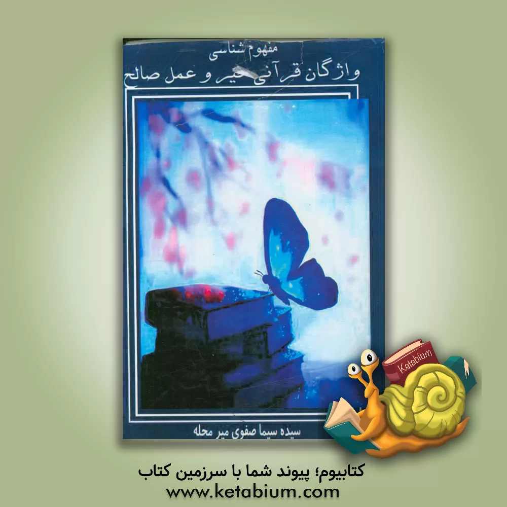 کتاب واژگان قرآنی خیر و عمل صالح اثر سیده‌سیما صفوی‌میرمحله