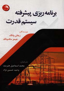 کتاب برنامه ریزی پیشرفته سیستم قدرت اثر شیفان وانگ