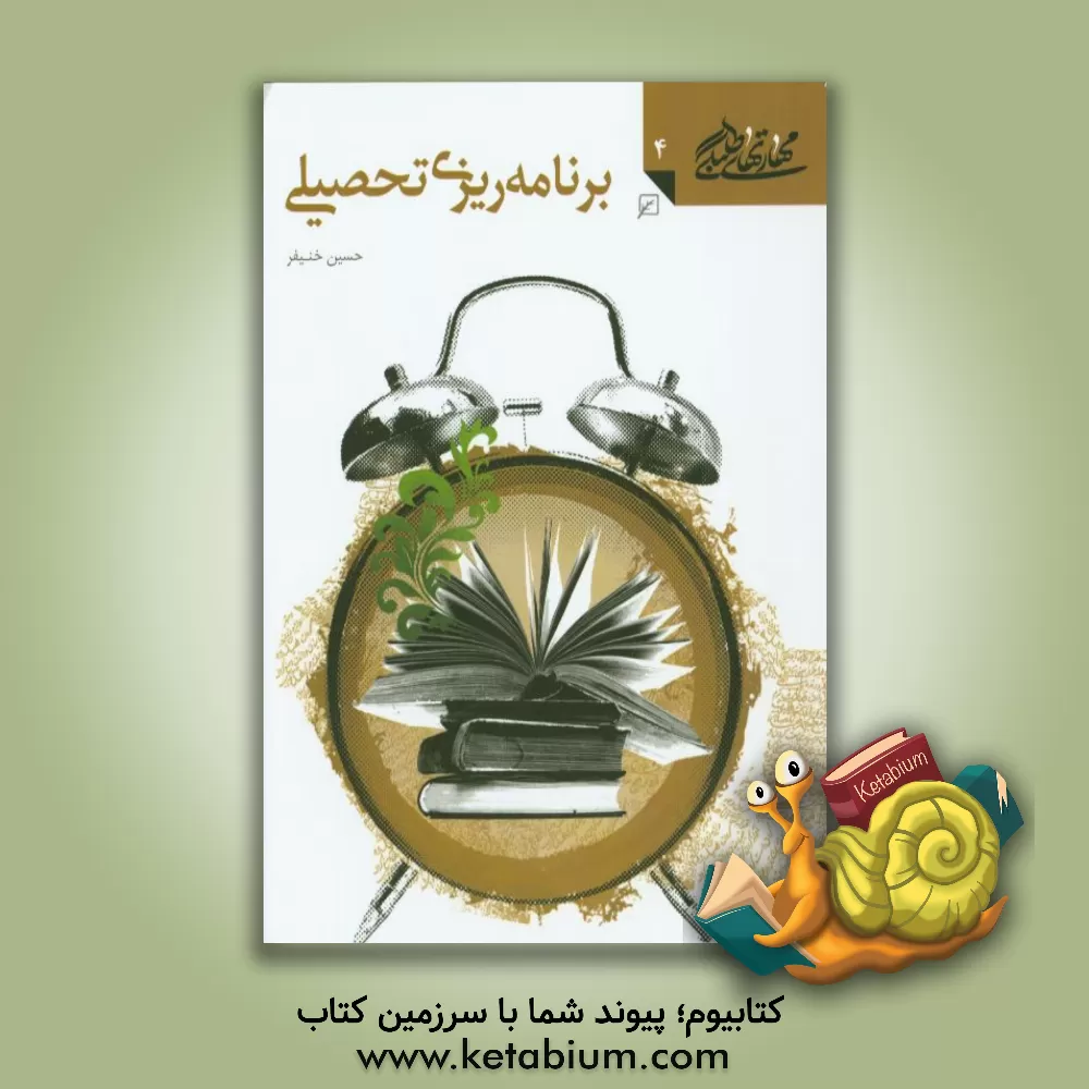 کتاب برنامه ریزی تحصیلی اثر حسین خنیفر