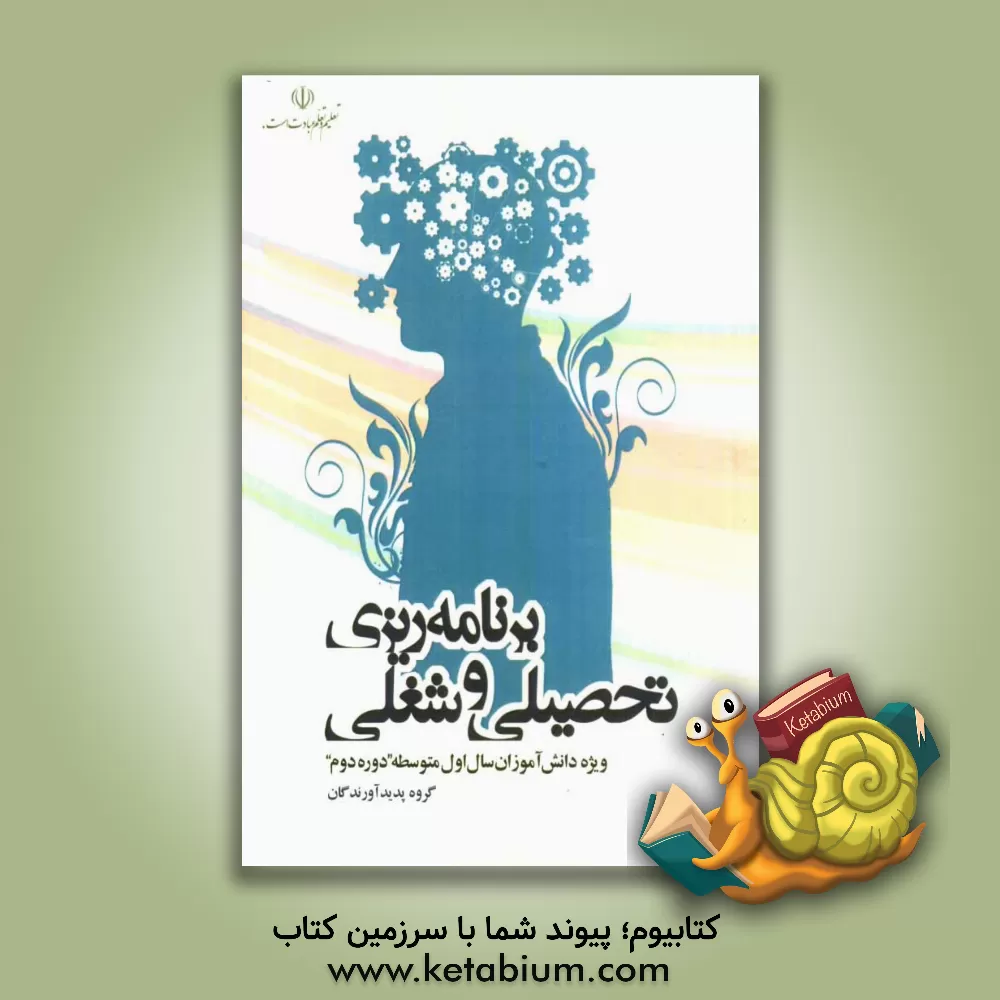 کتاب برنامه ریزی تحصیلی و شغلی ویژه دانش آموزان سال متوسطه (دوره دوم) اثر رضا استادی