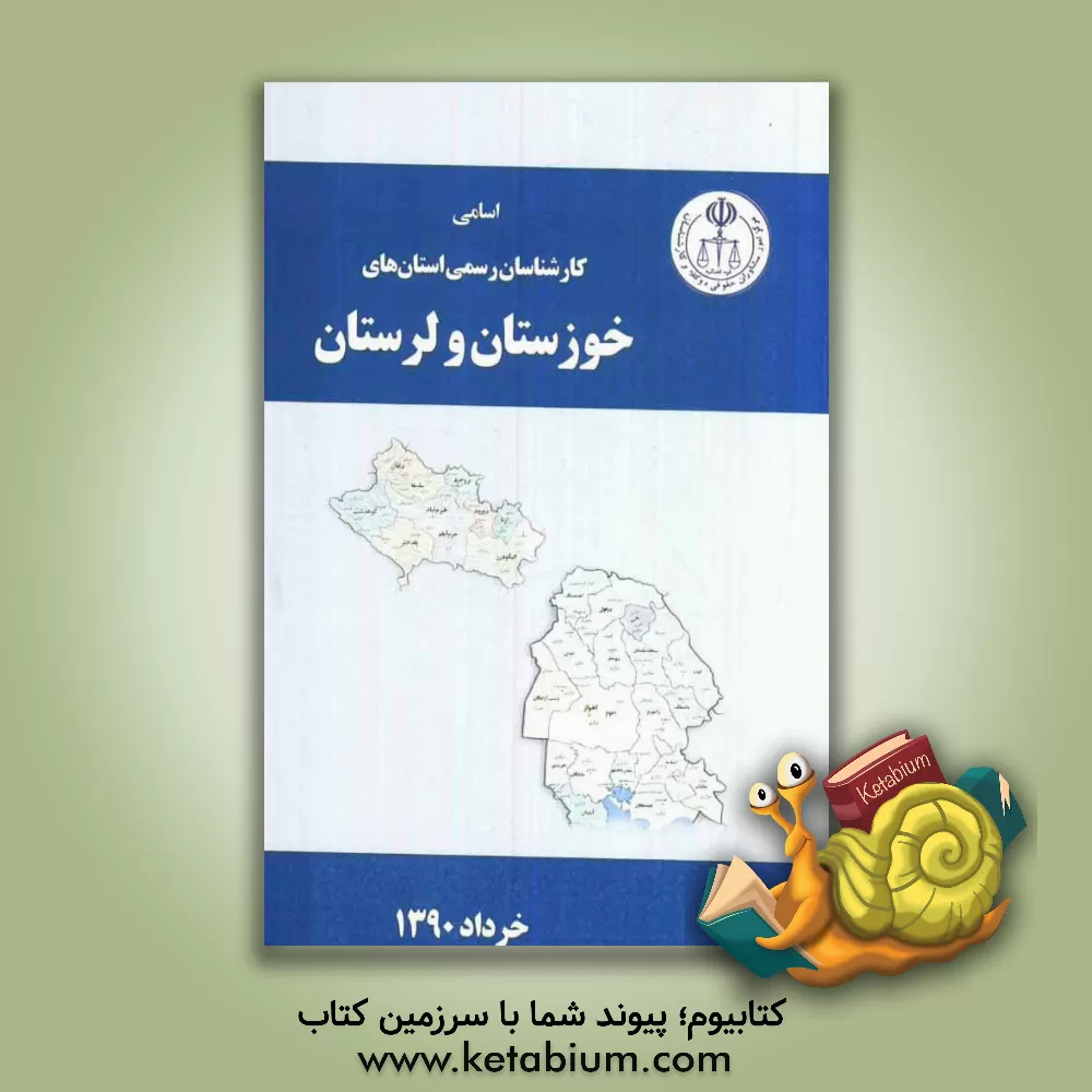کتاب اسامی کارشناسان رسمی دادگستری: استان های خوزستان - لرستان به تفکیک رشته اثر مرکز امور مشاوران حقوقی، وکلا و کارشناسان قوه قضائ
