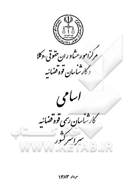 کتاب اسامی کارشناسان رسمی قوه قضائیه سراسر کشور اثر مرکزامورمشاوران‌حقوقی‌وکلا‌وکارشناسان‌قوه‌قضاییه