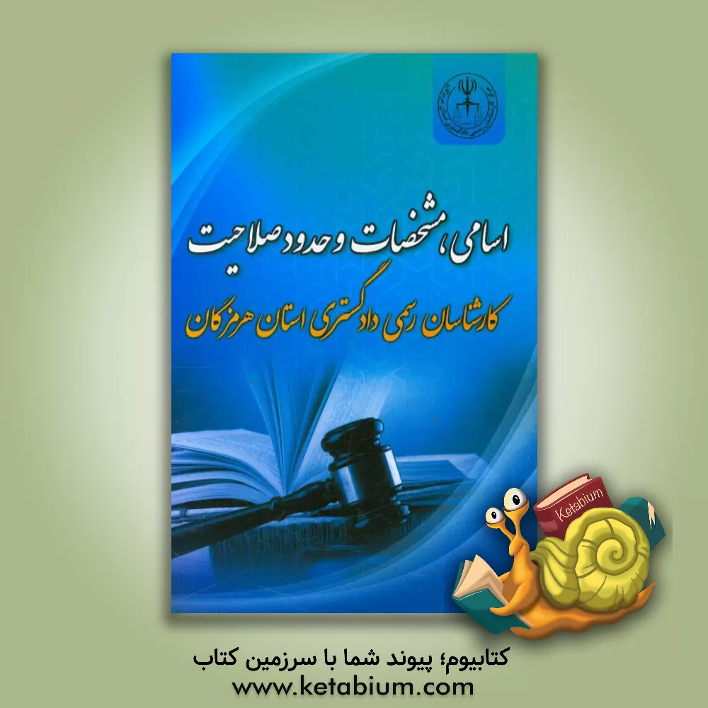 کتاب اسامی، مشخصات و حدود صلاحیت کارشناسان رسمی دادگستری استان هرمزگان "به ترتیب حوزه قضائی و سال اخذ پروانه کارشناسی" اثر مرکز کارشناسان رسمی دادگستری استان هرمزگان