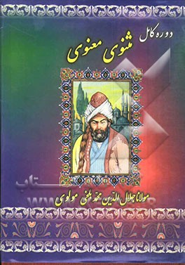کتاب دوره کامل مثنوی معنوی اثر جلال‌الدین‌محمدبن‌محمد مولوی
