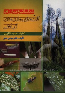 کتاب شناسایی و مبارزه با آفت ها و بیماری های گیاهی |اثر مهدی صابر