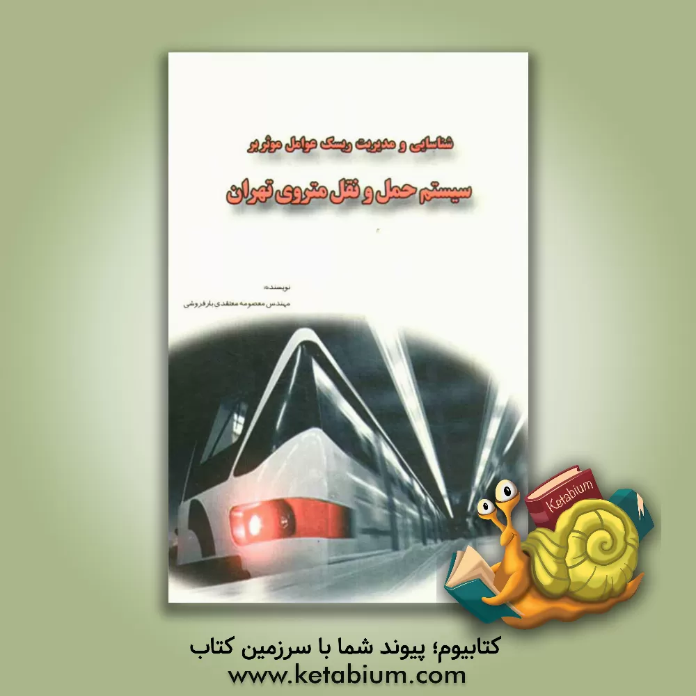 کتاب شناسایی و مدیریت ریسک عوامل موثر بر سیستم حمل و نقل متروی تهران با کمک روش FANP و DEMATEL اثر معصومه معتقدی‌بافروشی