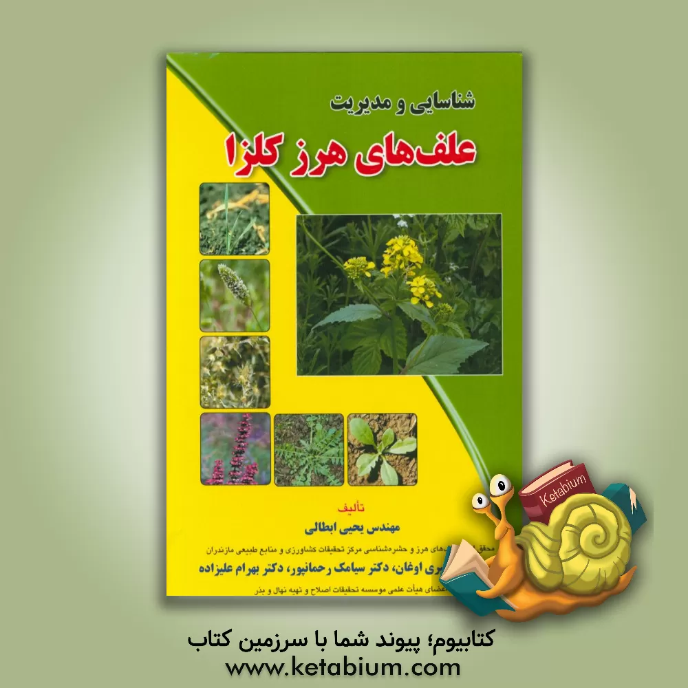 کتاب شناسایی و مدیریت علف های هرز کلزا اثر حسن امیری‌اوغان