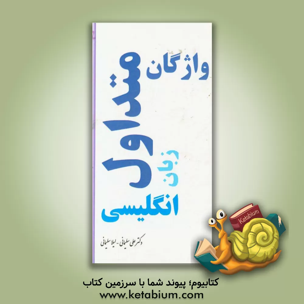 کتاب واژگان متداول زبان انگلیسی اثر علی سلیمانی