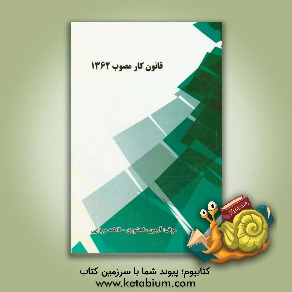 کتاب قانون کار مصوب 1369 اثر آرمین سلحشوری