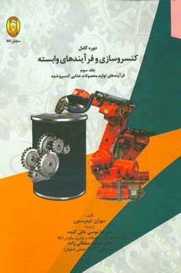 کتاب دوره کامل کنسروسازی و فرآیندهای وابسته: فرآیندهای تولید محصولات غذایی کنسرو شده اثر سوزان فدرستون